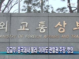 외교부, 중국대사 불러 `이어도 관할권 주장' 항의