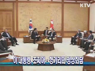 이 대통령, 오늘 조지아·헝가리와 정상회담