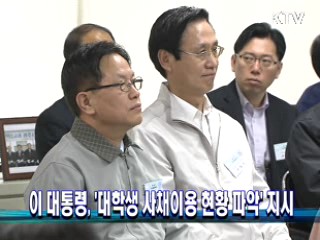 이 대통령 '대학생 사채이용 현황 파악' 지시