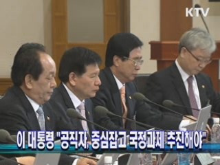 이 대통령 "공직자, 중심잡고 국정과제 추진해야"