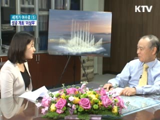 여수 준비상황, 조직위원장에게 듣는다