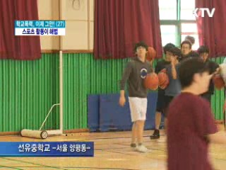 스포츠 활동이 학교폭력 근절의 해법