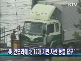 "美, 안보리에 北 17개 기관 자산 동결 요구"