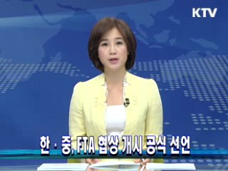 韓中, FTA 협상 개시 공식 선언