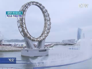 성공적 예행연습···엑스포 기대감 만발