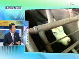 미국산 쇠고기 전수조사 50%실시, 이번 조치는? [와이드 인터뷰]
