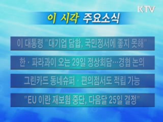 이 시각 주요소식(단신)