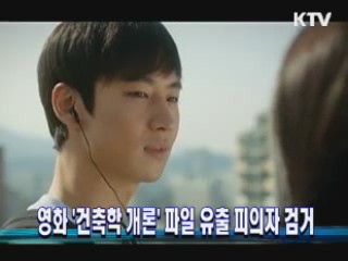 영화 '건축학 개론' 파일 유출 피의자 검거