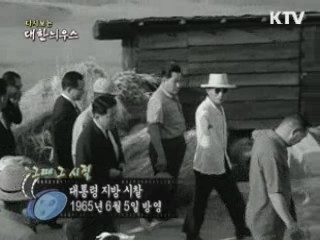 다시보는 대한늬우스 (65.06.05)