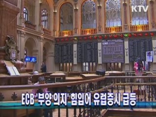 ECB '부양 의지' 힘입어 유럽증시 급등