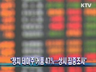 "정치 테마주 거품 47%···상시 집중조사"
