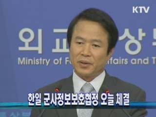 한일 군사정보보호협정 오늘 체결