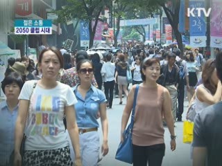 2050 클럽 시대, 대한민국의 미래는? [젊은 소통]