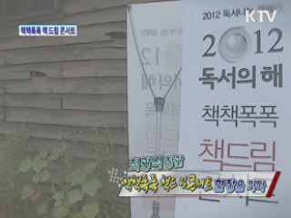 최광식 장관, 책책폭폭 책 드림 콘서트를 가다