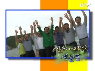 여름휴가 내고향으로! 충남 서산시 [정책, 현장을 가다]