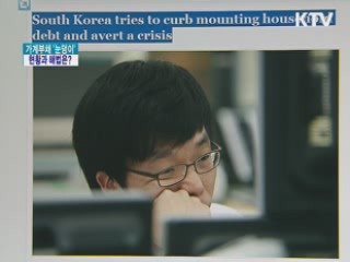 가계부채 '눈덩이' 현황과 해법은?