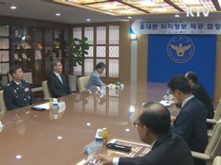 실종아동, 휴대전화 위치추적 실시