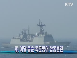 軍, 이달 중순 독도방어 합동훈련