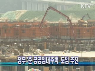 정부 '준 공공임대주택' 도입 추진