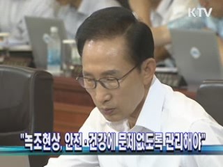 "녹조현상, 안전·건강에 문제없도록 관리해야" 