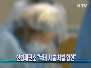 헌법재판소 "낙태 시술 처벌 합헌"
