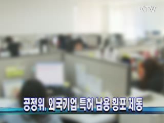 공정위, 외국기업 특허 남용 횡포 제동