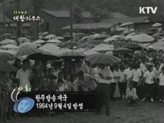 다시보는 대한늬우스 (64.09.04)