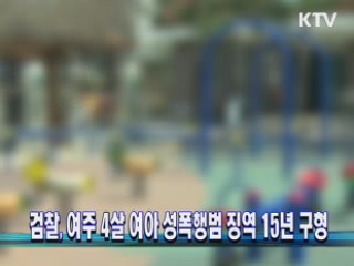 검찰, 여주 4살 여아 성폭행범 징역 15년 구형