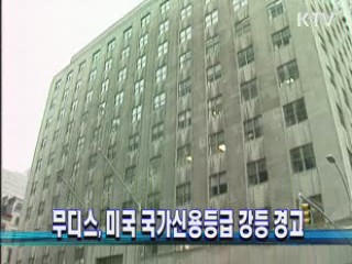 무디스, 미국 국가신용등급 강등 경고