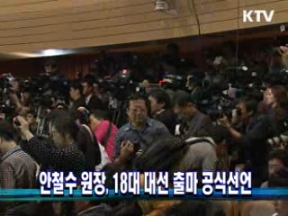 안철수 원장, 18대 대선 출마 공식선언