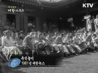 다시보는 대한늬우스 (61.09.30)