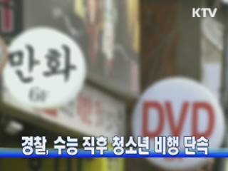 경찰, 수능 직후 청소년 비행 단속