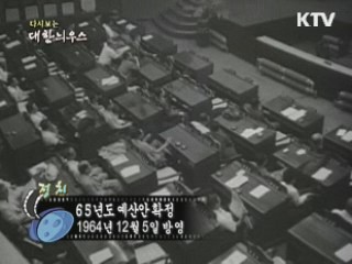 다시보는 대한늬우스 (64.12.05)