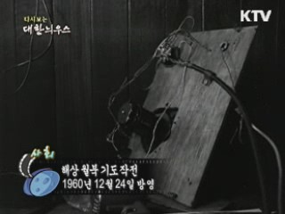 다시보는 대한늬우스 (60.12.24)