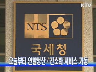 오늘부터 연말정산···간소화 서비스 가동