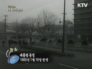 다시보는 대한늬우스 (69.01.18)