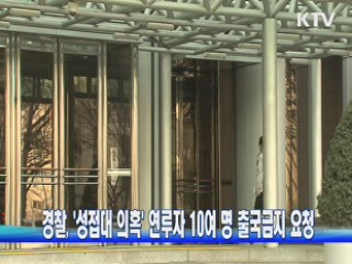 경찰, '성접대 의혹' 연루자 10여명 출국금지 요청