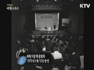 다시보는 대한늬우스 (75.04.12)