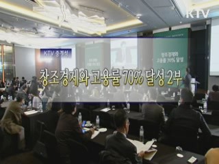 창조경제와 고용률 70% 2부