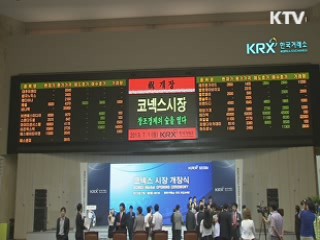 중소기업 전용 주식시장 '코넥스' 개장