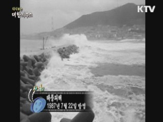 다시보는 대한늬우스 (87.07.22)