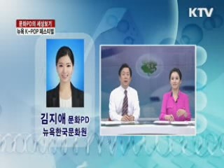 뉴욕 K-POP 페스티벌 [문화PD의 세상보기]