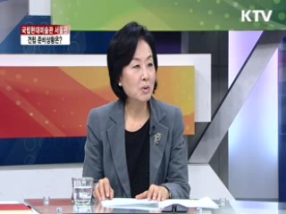 국립현대미술관 서울관, 건립 준비상황은? [라이브 이슈]