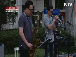 예술의 계단서 가을 콘서트 즐겨요 [국민리포트]