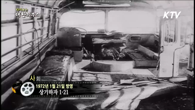 다시보는 대한늬우스 (72.01.21)