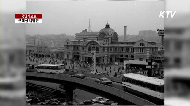 옛 서울역사에서 근대와 만나다 [국민리포트]