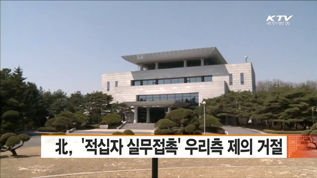 北, '적십자 실무접촉' 우리측 제의 거절