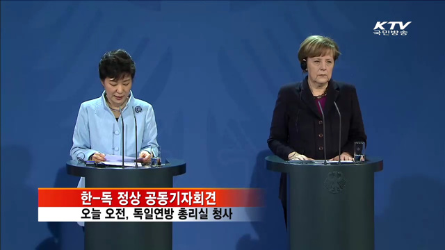 박 대통령 "독일, 한반도 평화통일 모델"
