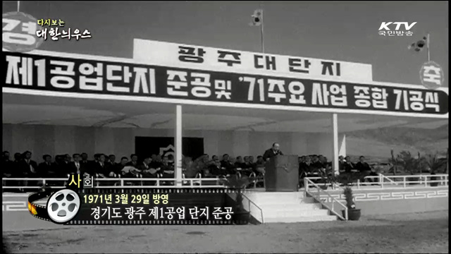 다시보는 대한늬우스 (71.03.29)
