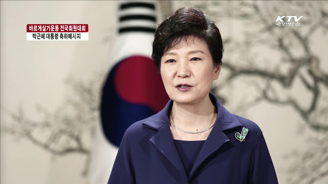 "바르게살기운동, 희망찬 미래 중추 역할 기대"